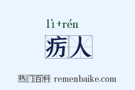 疠人是什么意思的图片